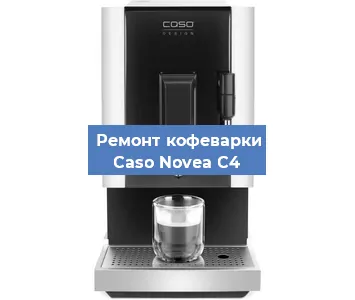 Чистка кофемашины Caso Novea C4 от накипи в Краснодаре